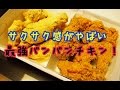【韓国】私のお気に入りバンバンチキン!(bbq)【フライドチキン】