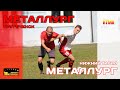 Металлург (Двуреченск) - Металлург-НТМК (Нижний Тагил) (лучшие моменты)