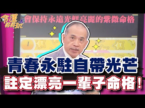 永保青春還自帶光芒！註定漂亮一輩子的命格！【精華版】