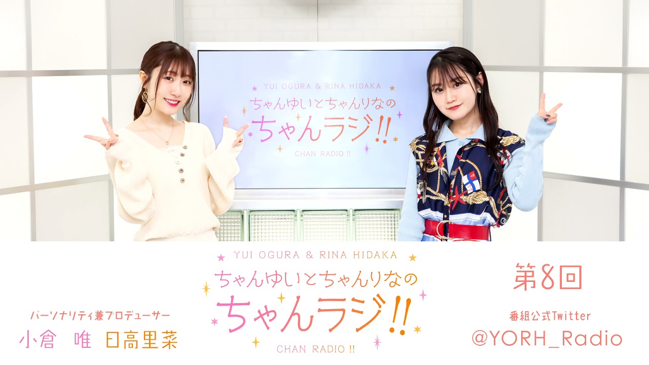 ちゃんゆいとちゃんりなのちゃんラジ 第8回 パーソナリティ 小倉 唯 日高里菜 Youtube