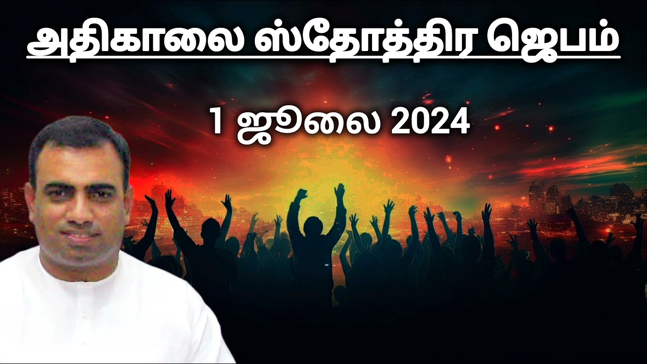 அதிகாலை ஸ்தோத்திர ஜெபம் | 1 ஜூலை 2024 | Tpm morning praising @TPMARAISEANDSHINE