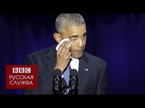 Прощальная речь Обамы
