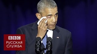 Прощальная речь Обамы в Чикаго