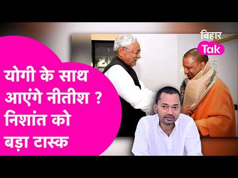 Will Nitish Kumar join hands with Yogi Adityanath? Nishant Kumar's political launch from Banaras?...