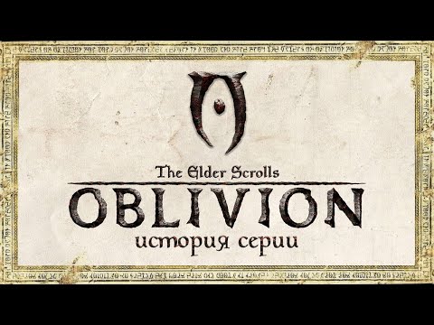 Видео: История серии The Elder Scrolls. Выпуск 4: Oblivion