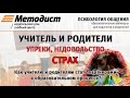 Вебинар: УЧИТЕЛЬ И РОДИТЕЛИ - УПРЕКИ, НЕДОВОЛЬСТВО, СТРАХ (Егорычева И.Д.)