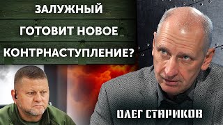 Враг пока не готов наступать! Новая тактика оккупантов: воздушные удары и диверсии! Олег Стариков