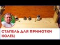 Стапель для примотки колец на бланк спиннинга