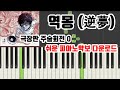 극장판 주술회전 0 삽입곡 역몽 逆夢 King Gnu 피아노연주ㅣ피아노악보 다운로드 ㅣ계이름 극장판 주술회전 0 삽입곡 역몽 逆夢 King Gnu 피아노연주ㅣ피아노악보 다운로드 ㅣ계이름