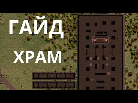 Видео: Songs of Syx Гайд: Храм