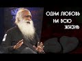 Возможна ли одна любовь на всю жизнь? Садхгуру на Русском