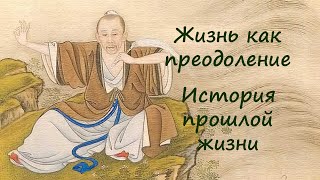 Жизнь как преодоление. История прошлой жизни.