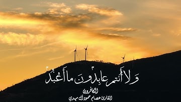 سورة الكافرون تلاوة من إرشيف ليالي رمضان عام 1433 للقارئ عصام حمود