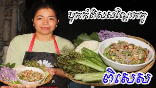 បុកកំពិស សណ្តែកគួពិសេស | Kampis Sandek Kour Pises