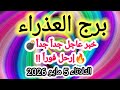 توقعات برج العذراء خبر عاجل جدا جدا إرحل فورا الثلاثاء 5 مايو 2026