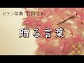【おうちで歌おう♪】 贈る言葉 ~伴奏編~