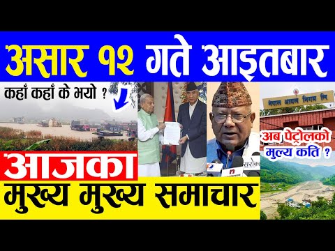 Nepali news🔴आज १२ गतेका मुख्य समाचार Today news, Nepali samachar 26 June 2022 | Samacharpati thumbnail