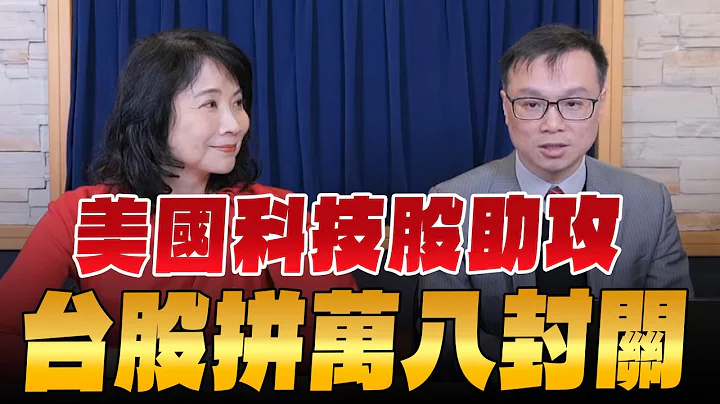 '24.02.02【財經起床號】陳唯泰談「美國科技股助攻 台股拼萬八封關」 - 天天要聞
