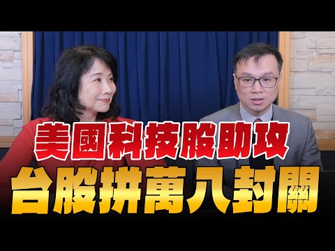 '24.02.02【財經起床號】陳唯泰談「美國科技股助攻 台股拼萬八封關」