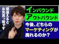 今後、廃れるマーケティングはインバウンドとアウトバウンドのどちらですか？