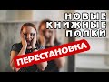 НОВЫЕ КНИЖНЫЕ ПОЛКИ! | ГЛОБАЛЬНАЯ ПЕРЕСТАНОВКА КНИГ