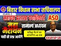 BIHAR VIDHAN SABHA GK PYQ MAHA MAIRATHON CLASS | BIHAR VIDHAN SABHA EXAM |#biharvidhansabha