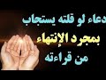 لو قرات هذا الدعاء و بينك وبين جوزك واهل جوزك بحور دم ولا كاني في حاجه حصلت يستجيب الله لك في الحال 