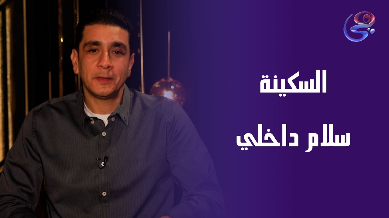 لحظة مع الرسول ﷺ… حين تهدأ الروح في حضرة النور مع الداعية يوسف عادل