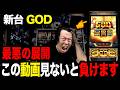 【GOD】ミリオンゴッド....これ見ないとボロ負けします。