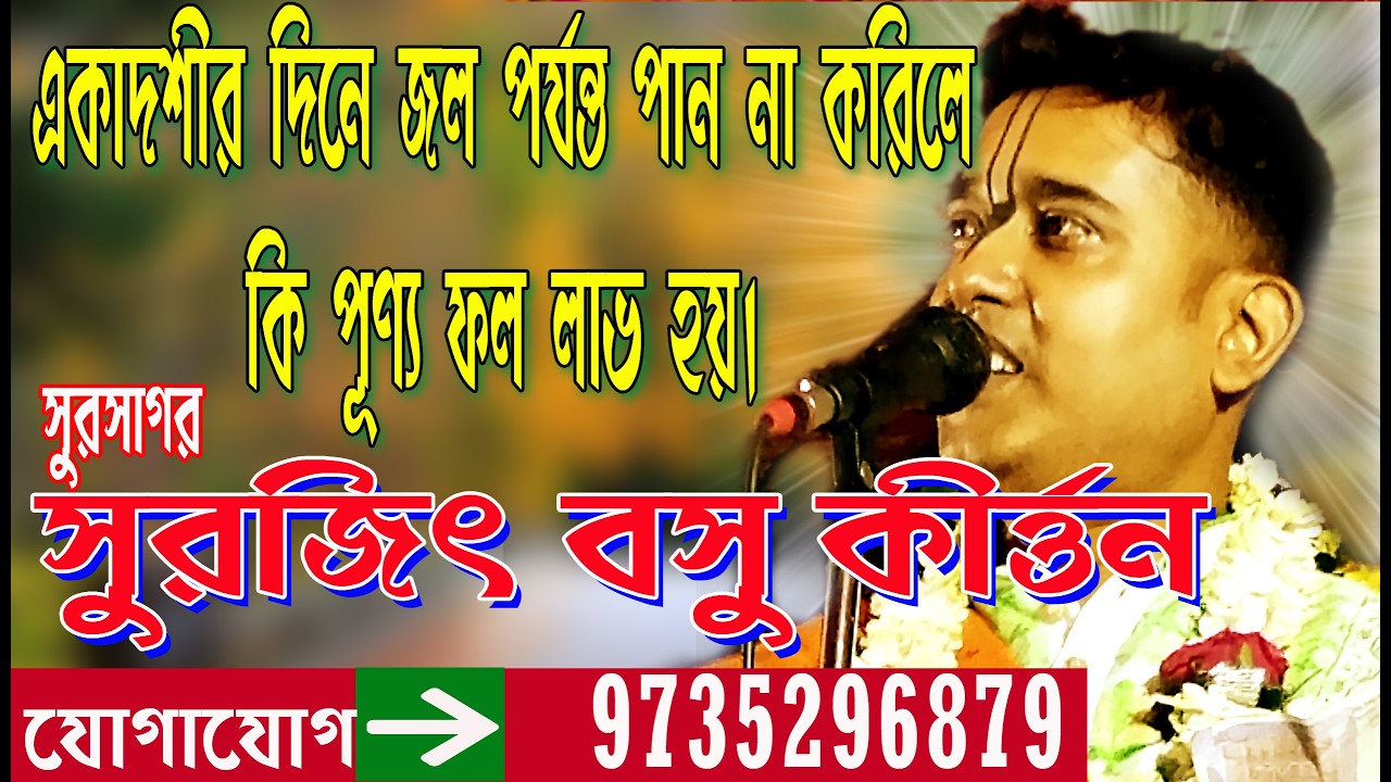 একাদশীর দিন জল পান না করলে কি পুন্য ফল লাভ হয় // Surojit Basu Kirtan // সুরজিৎ বসু কীর্তন // #kirtan