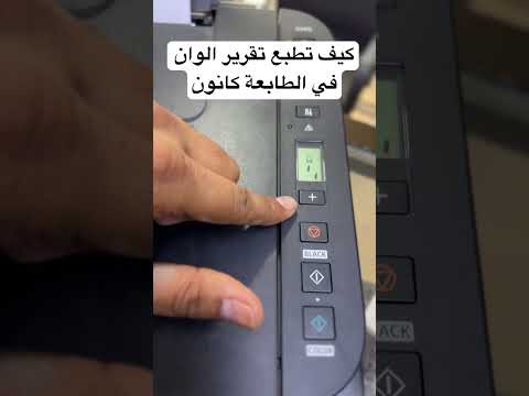 طريقة الطباعة تقرير حالة الوان الطابعة كانون 3415  