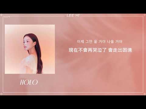 [韓繁中字]이하이 (LEE HI) - 홀로 (HOLO)(Lyrics歌詞／가사)
