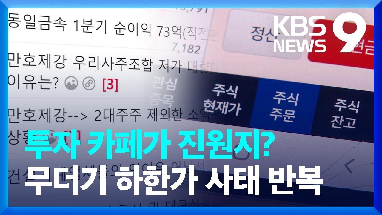 투자 카페가 하한가 진원지?…운영자 “주가 조작 아냐” [9시 뉴스] / KBS 2023.06.14.