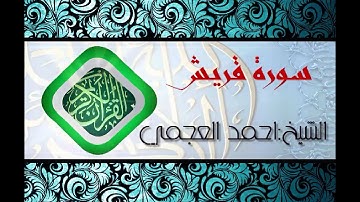 سورة قريش بصوت الشيخ احمد العجمي (قران كريم) Quran-surah quraish ahmed al ajmi -HD