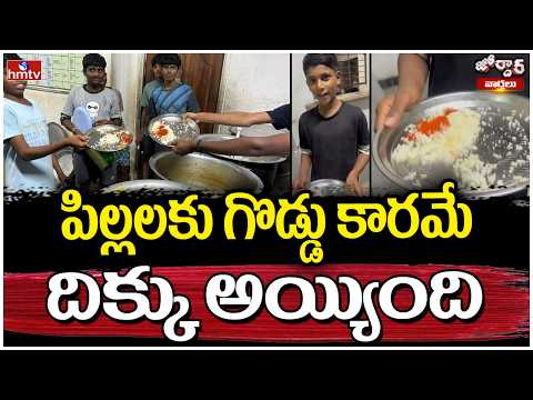 పిల్లలకు గొడ్డు కారమే దిక్కు అయ్యింది | Jordar Varthalu | hmtv - HMTVNEWS