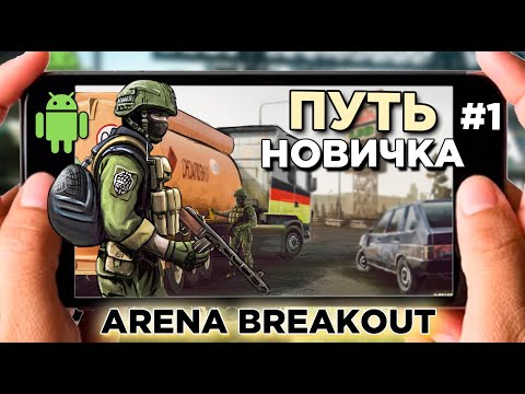 ПУТЬ НОВИЧКА С НУЛЯ В ARENA BREAKOUT. МОБИЛЬНЫЙ TARKOV на ANDROID