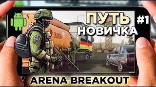 ПУТЬ НОВИЧКА С НУЛЯ В ARENA BREAKOUT. МОБИЛЬНЫЙ TARKOV на ANDROID