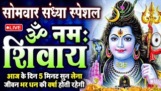 LIVE: ॐ नमः शिवाय धुन | Om Namah Shivaya ShivDhun | NonStop ShivDhun | Daily Mantra