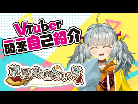 【自己紹介】Vtuber一問一答自己紹介【Vtuber / おむ】