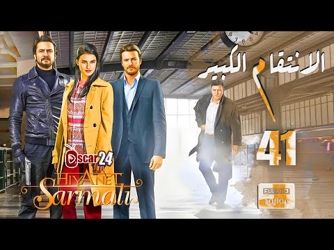 المسلسل التركي الانتقام الكبير ـ الحلقة 41 الحادية والأربعون كاملة ـ ALentkam Alkbeer HD 