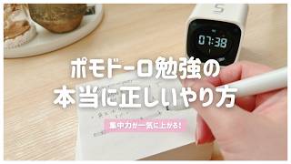 【集中できるタイマー勉強法】効率的なポモドーロテクニックのコツを東大卒女子が解説⏲️デメリットは？休憩中何する？