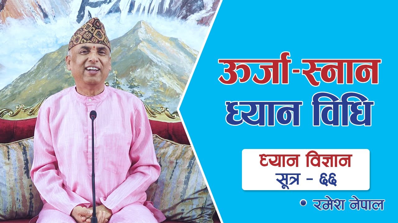ऊर्जा-स्नान ध्यान विधि | ध्यान विज्ञान - सूत्र ६६ | Dhyan Vigyan - Sutra 66 | Episode 1827