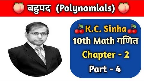 POLYNOMIAL (बहुपद), class 10th math solution in Hindi medium (K.C. SINHA) . PART - 4 EX - 2.2