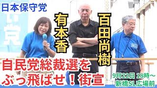 タケノコ 日本保守党非公式応援チャンネルの配信のサムネイル画像