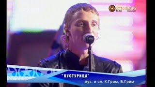 Братья Грим И Арсений Бородин - Кустурица