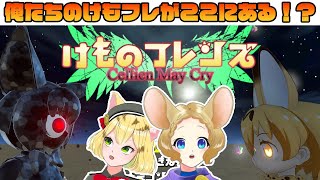 【VTuber】このゲームに俺たちのけもフレがあるかもしれない・・・🐭🐱／けものフレンズ Cellien May Cry