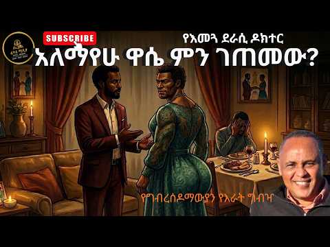 የካሊፎርኒያው ጋባዤ /አለማሁ ዋሴ(ዶ/ር) #truestory  #audio