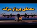 راز فاش نشده سقوط هرکولس سی 130 ارتش ایران پروازی که به مقصد نرسید راز فاش نشده سقوط هرکولس سی 130 ارتش ایران پروازی که به مقصد نرسید