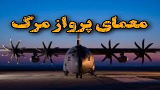 راز فاش نشده سقوط هرکولس سی 130 ارتش ایران، پروازی که به مقصد نرسید!!