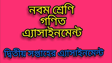 নবম শ্রেণি গণিত এ্যাসাইনমেন্ট -১(২য় সপ্তাহ)।।Class 9 Math assignment -1